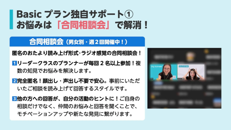 Basicプラン独自サポート① お悩みは「合同相談会」で解消！