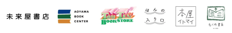 「未来屋書店」「AOYAMA BOOK CENTER」など、様々な書店のロゴと名称が並んだ画像