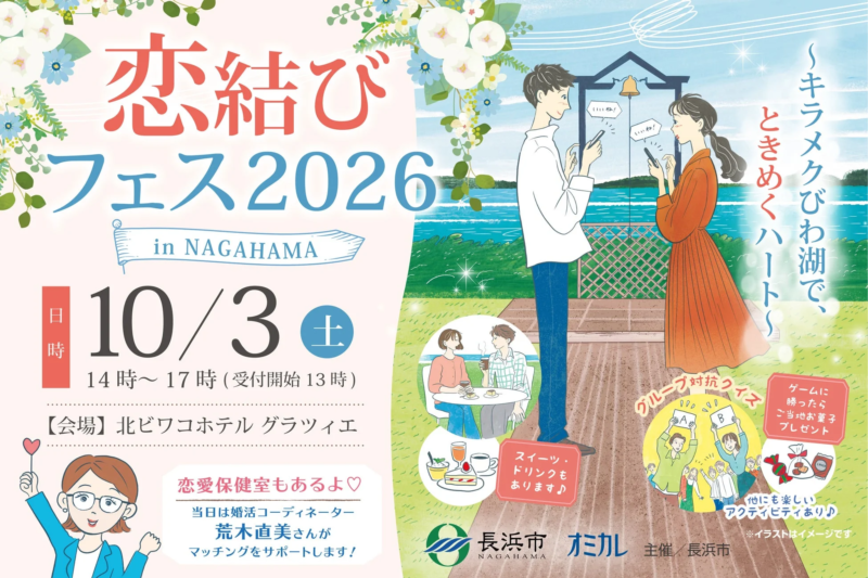 恋結びフェス2026 in NAGAHAMAの告知ポスター