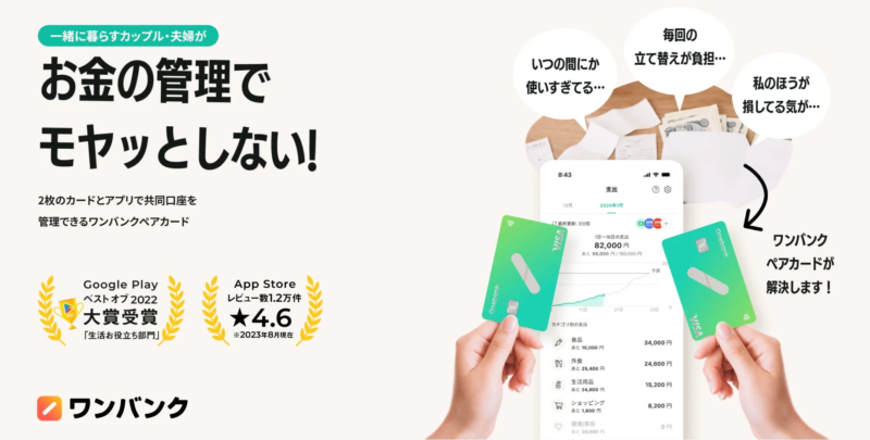 カップルPayアプリ「ワンバンク ペアカード」