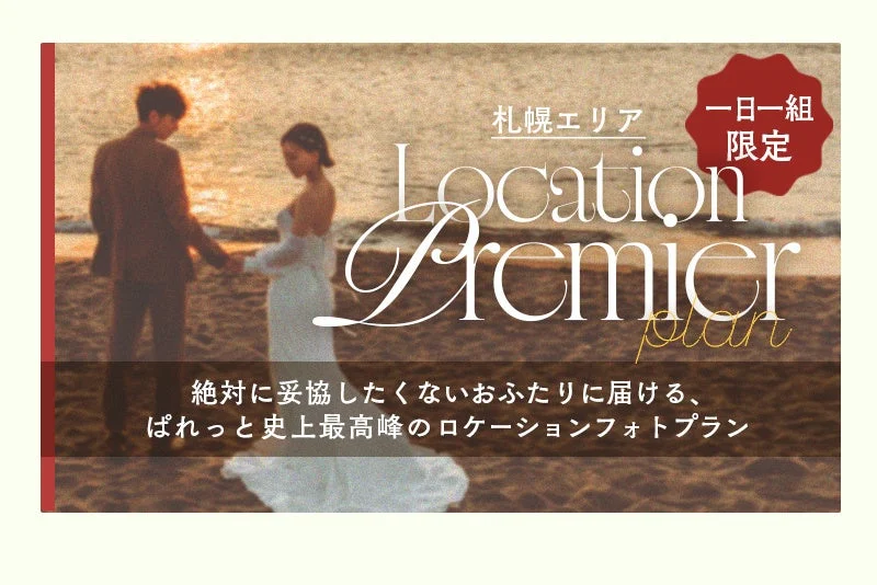 プレミアロケーションプランのイメージ