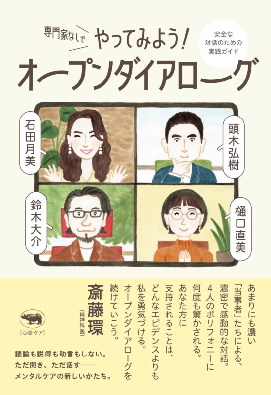 「専門家なしでやってみよう! オープンダイアローグ」という書籍の表紙