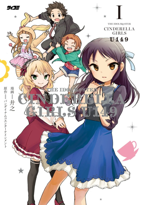 アイドルマスター シンデレラガールズ U149 1巻