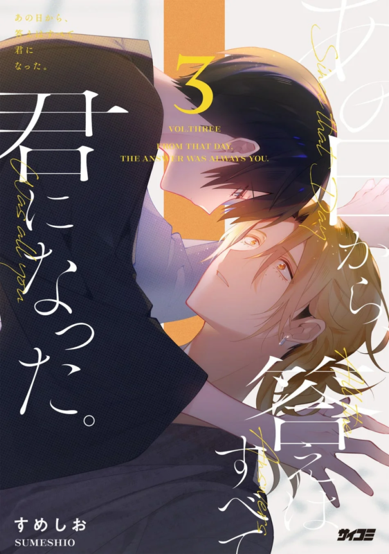 あの日から、答えはすべて君になった。 3巻
