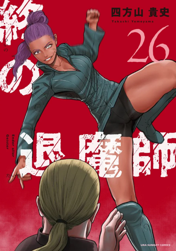 終の退魔師―エンダーガイスター― 26巻