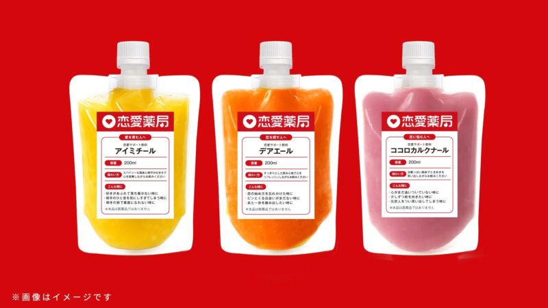 恋愛サポートドリンク