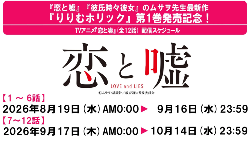『恋と嘘』アニメ配信スケジュール