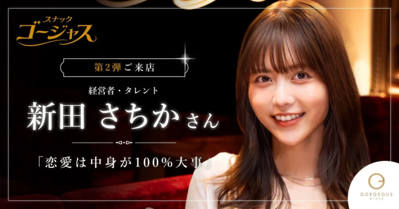 スナック ゴージャス 第2弾 ご来店 経営者・タレント 新田 さちか さん 「恋愛は中身が100%大事」