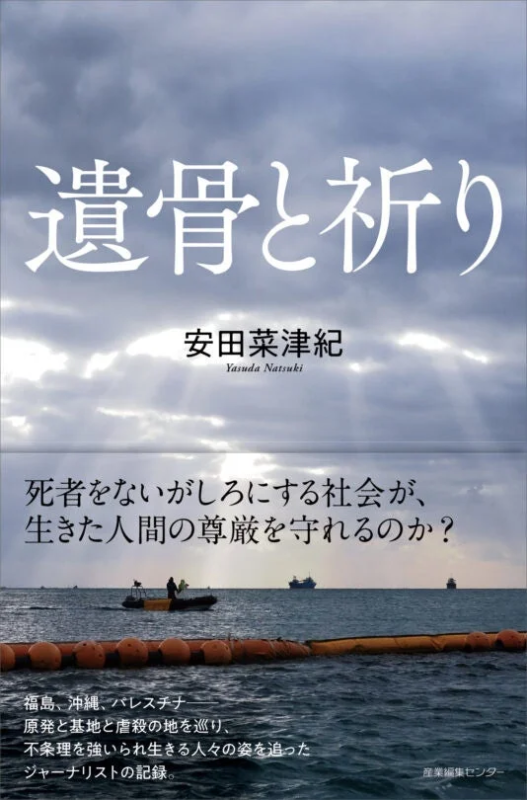 ジャーナリスト安田菜津紀による書籍『遺骨と祈り』の表紙