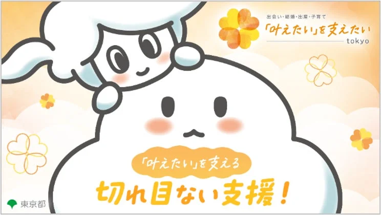 出会い・結婚・出産・子育て「叶えたい」を支える切れ目ない支援