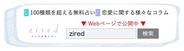 ziredの無料占い
