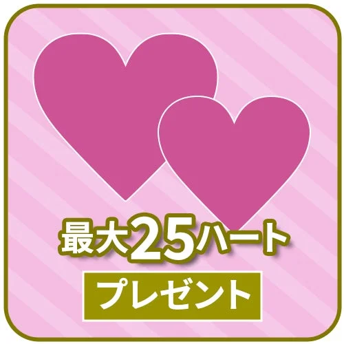 最大25ハート プレゼント