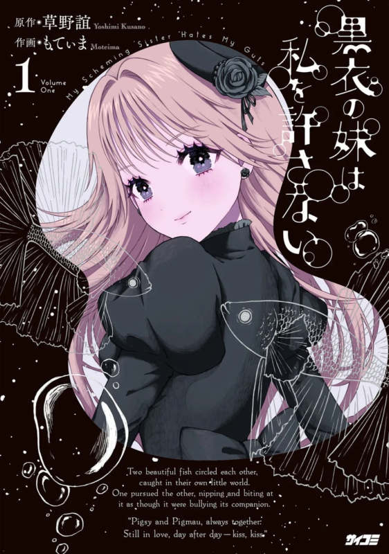 黒衣の妹は私を許さない 1巻