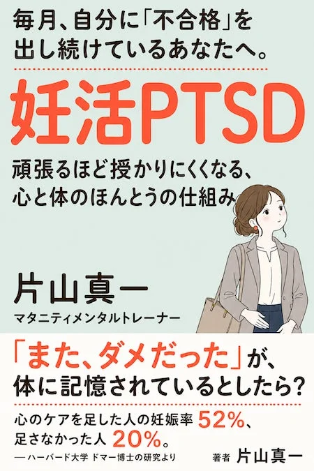 電子書籍『妊活PTSD 頑張るほど授かりにくくなる、心と体のほんとうの仕組み』