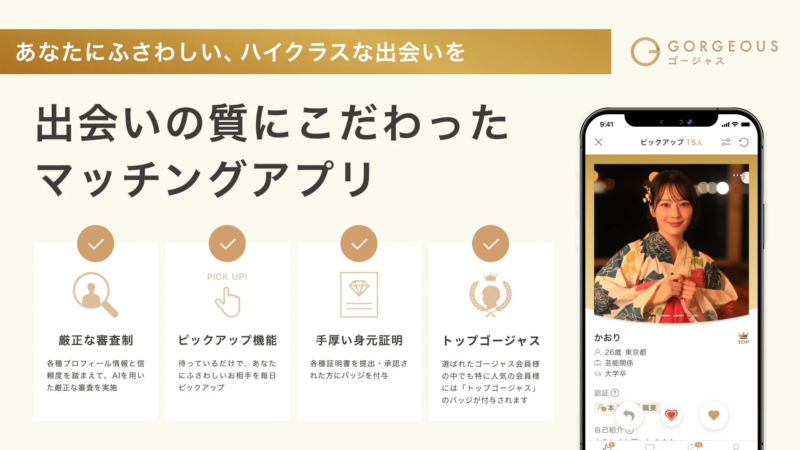 ハイクラスな出会いをコンセプトにしたマッチングアプリ「GORGEOUS」の紹介