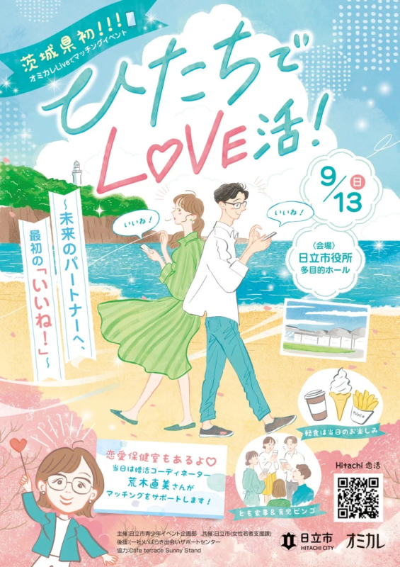 ひたちでLOVE活3!イベント告知ポスター