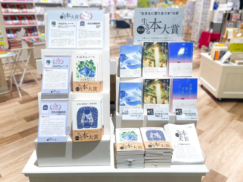 書店の特設コーナーで「第2回 生本大賞」の受賞作とノミネート作品が展示