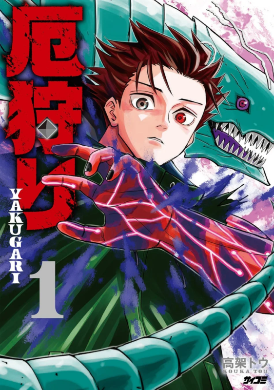 厄狩り 1巻