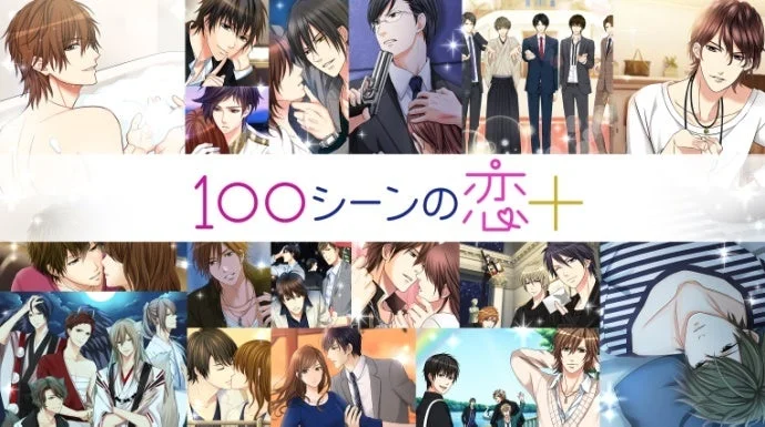 100シーンの恋+