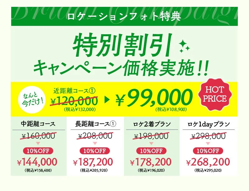 ロケーションフォト特別割引キャンペーン価格表