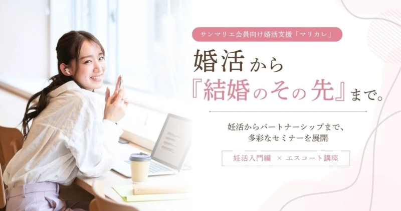 サンマリエ会員向け婚活支援「マリカレ」