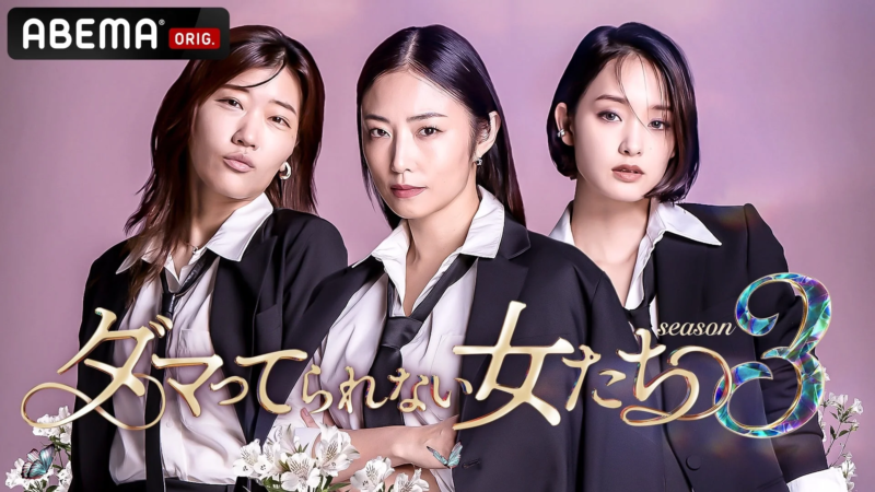 『ダマってられない女たち season3』ロゴ