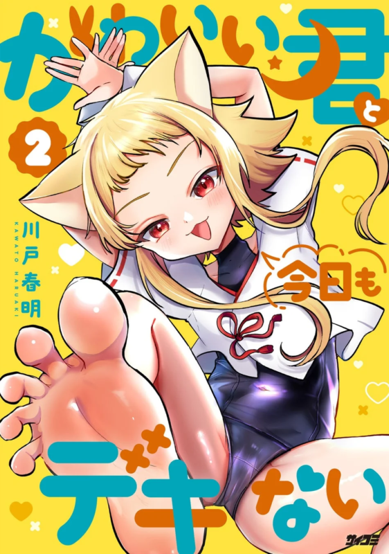 かわいい君と今日もデキない 2巻