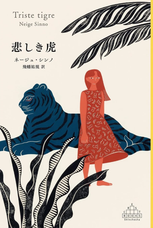 クリーム色の背景に、赤いドレスの少女と青い虎、黒い植物が描かれた書籍の表紙イラスト