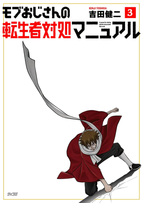 モブおじさんの転生者対処マニュアル 3巻