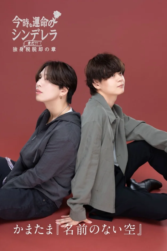 背中合わせで座る二人の男性のポスター