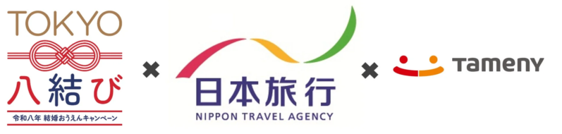 TOKYO八結び、日本旅行、TAMENYのロゴが並び、令和八年の結婚応援キャンペーンを示す