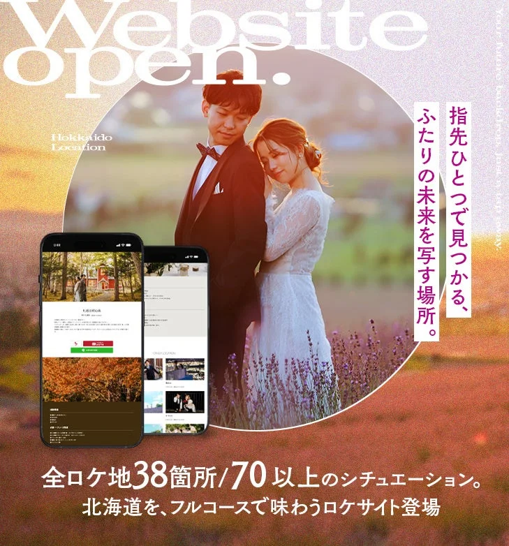 北海道ロケーション専用サイトのオープン
