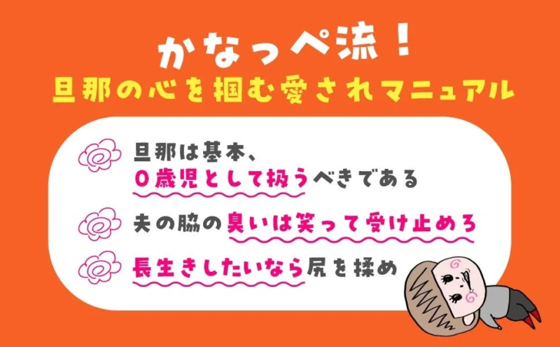 かなっぺ流!旦那の心を掴む愛されマニュアル