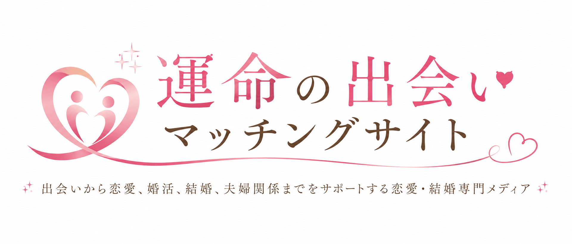 運命の出会いマッチングサイト