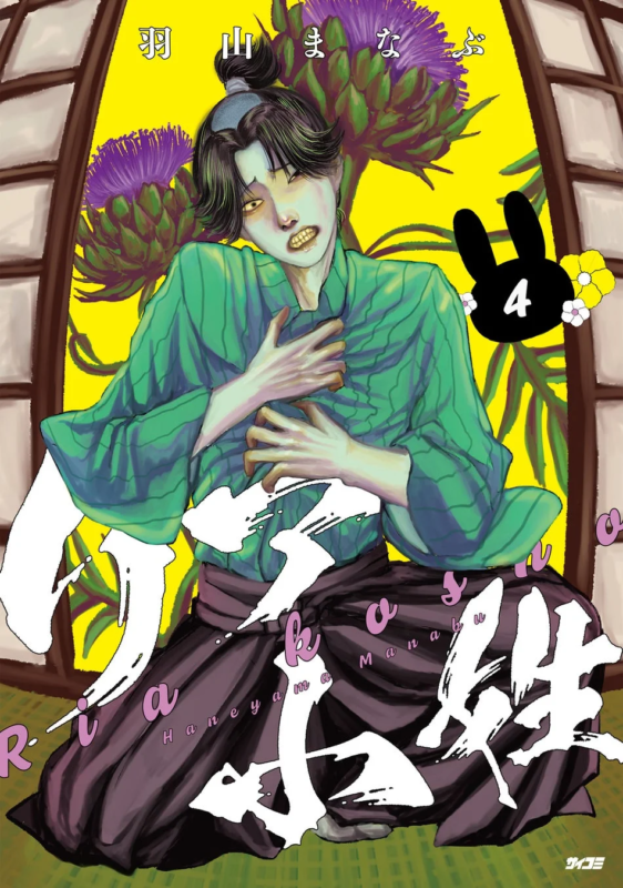 リア小姓 4巻