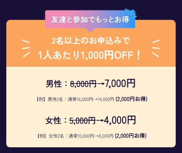 友達と参加でもっとお得