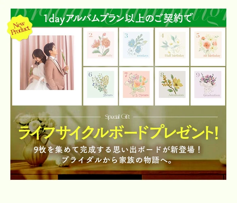 ライフサイクルボードプレゼント