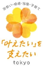 「出会い・結婚・出産・子育て」「叶えたい」を支えたい tokyo