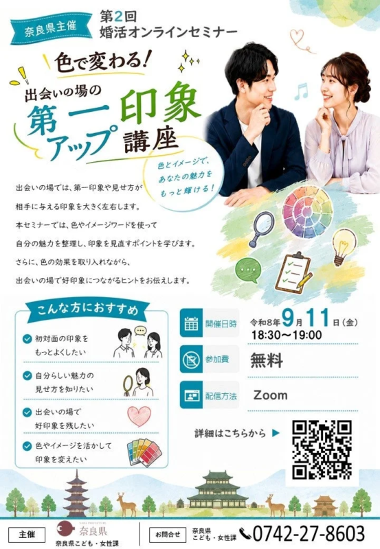 奈良県主催 第2回 婚活オンラインセミナー 色で変わる!出会いの場の第一印象アップ講座