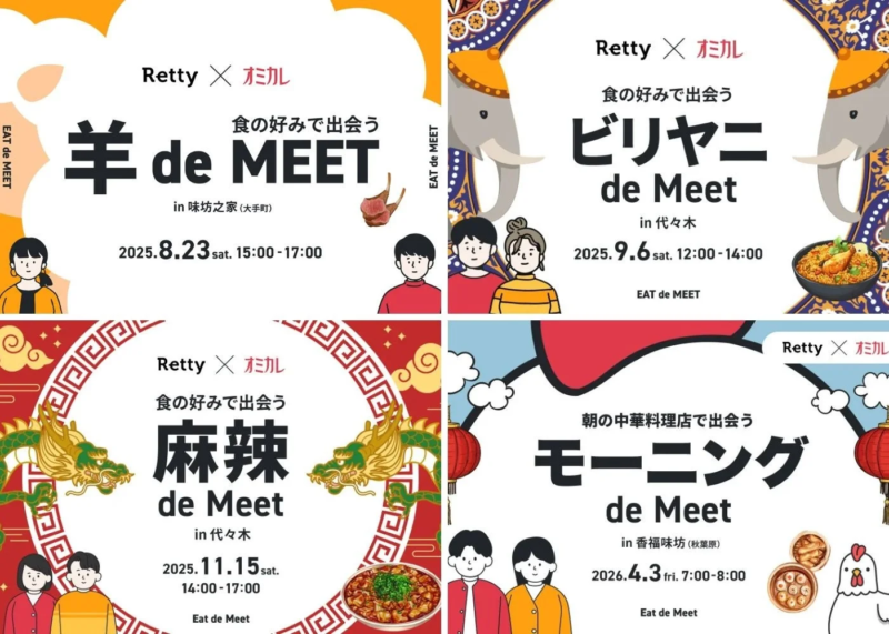 Rettyとオミカル共催の「食の好みで出会う de Meet」イベント告知。羊肉、ビリヤニ、麻辣、中華モーニングなど多様なテーマで、食を通じた交流を促す。