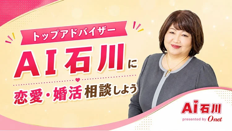 AI石川による恋愛・婚活相談サービス