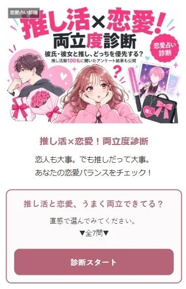 推し活×恋愛!両立度診断のバナー