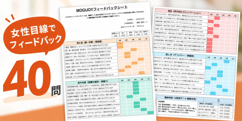 女性目線での模擬デートフィードバックシート