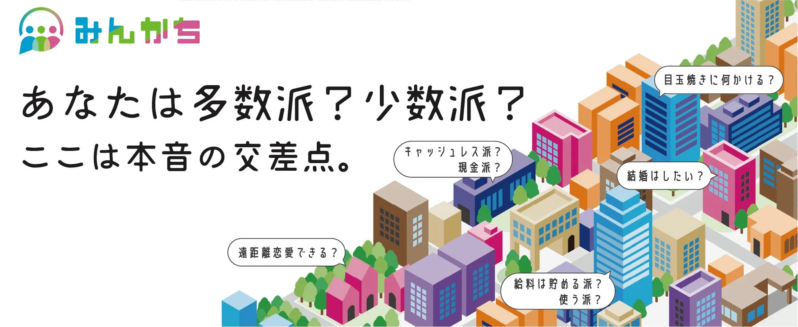 みんかち あなたは多数派? 少数派? ここは本音の交差点。