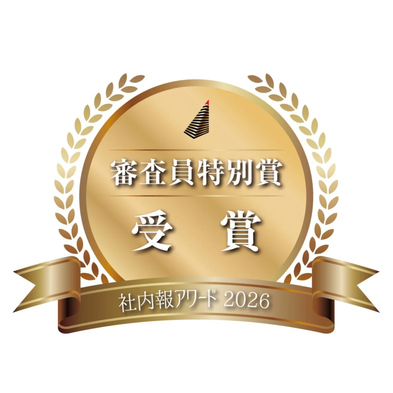 審査員特別賞 受賞 社内報アワード 2026