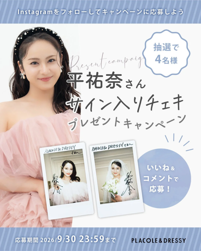 平祐奈さんサイン入りチェキプレゼントキャンペーン告知