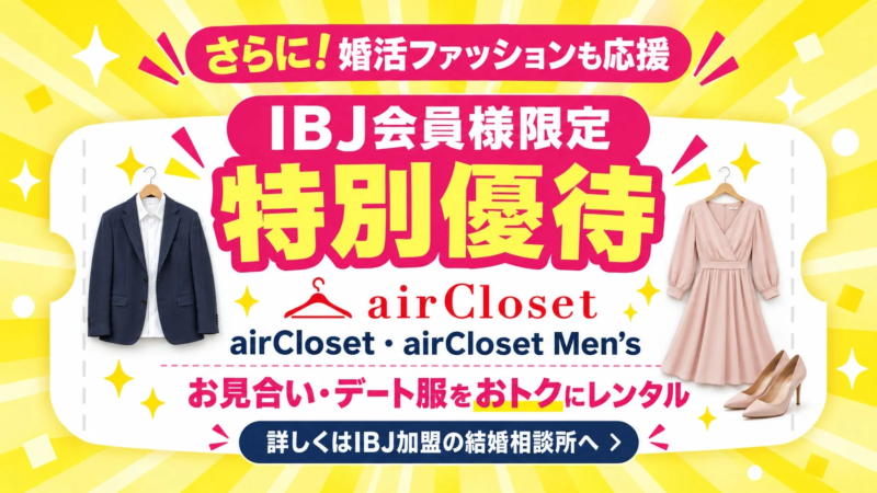 IBJ会員様限定 airCloset 特別優待