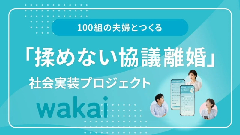 100組の夫婦とつくる「揉めない協議離婚」社会実装プロジェクトwakai