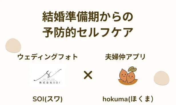 結婚準備期からの予防的セルフケア ウェディングフォト 夫婦仲アプリ