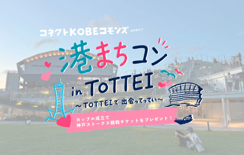 港まちコン in TOTTEIの告知画像
